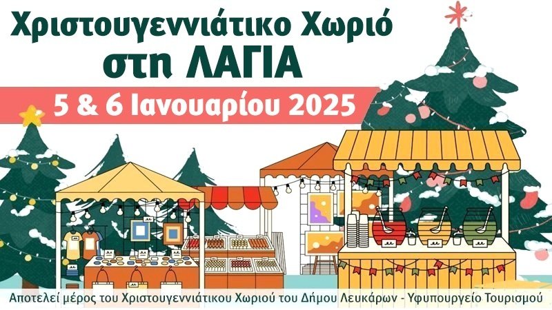 Χριστουγεννιάτικο Χωριό στη ΛΑΓΙΑ